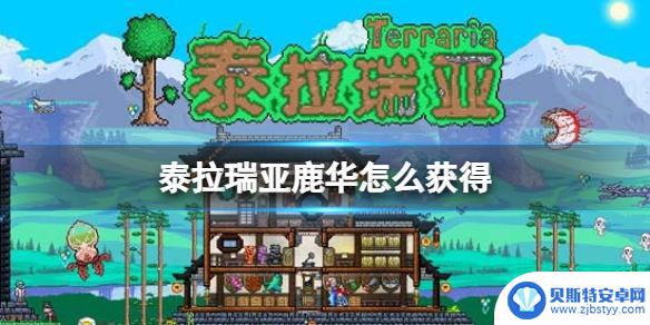 泰拉瑞亚鹿华怎么搞 《泰拉瑞亚》鹿华怎么获得