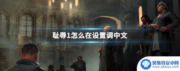 耻辱steam中文设置 耻辱1中文设置教程