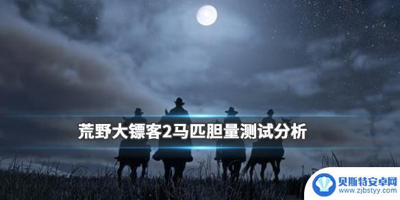 荒野大镖客2怎么看马的胆量 《荒野大镖客2》马匹胆量排行分析报告