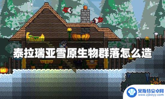 泰拉瑞亚变雪地 泰拉瑞亚雪原生物群落美化方法