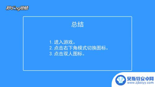 双人香肠派对二 如何在香肠派对中进行双人游戏