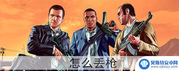 gta5怎么扔枪捡枪 GTA5丢枪后怎么补充武器