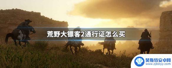 荒野大镖客2亡命之徒通行证在哪里买 荒野大镖客2通行证价格