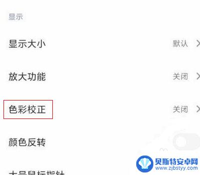 小米手机色彩失真怎样调 小米屏幕颜色失真解决方案