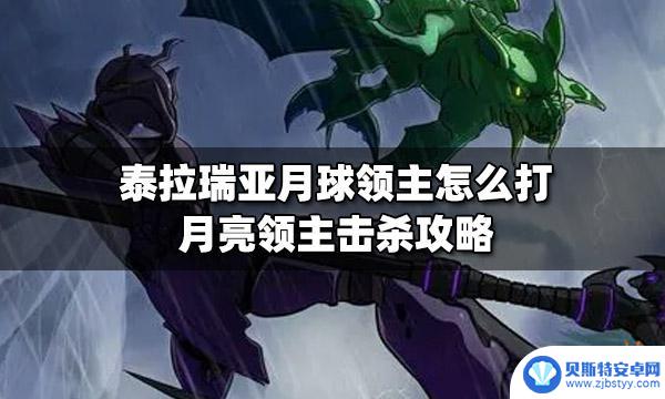 泰拉瑞亚怎么去打月亮领主 泰拉瑞亚月球领主攻略