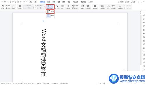 手机怎么把横排文档变为竖排 word文档排版