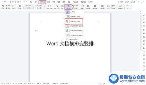 手机怎么把横排文档变为竖排 word文档排版