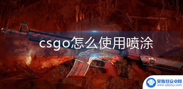 csgo如何喷漆 CSGO游戏中的喷涂方法介绍