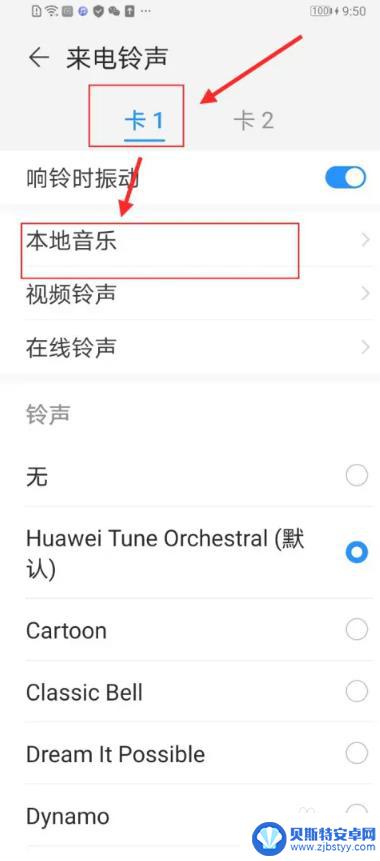 华为手机卡1卡2铃声怎么同步 华为手机卡1铃声如何设置到卡2