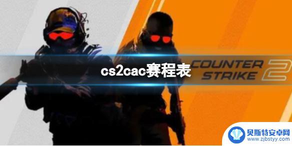 cs2cac比赛赛程 2023上海cac赛程表