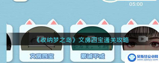 收纳梦之岛文房四宝攻略 收纳梦之岛文房四宝