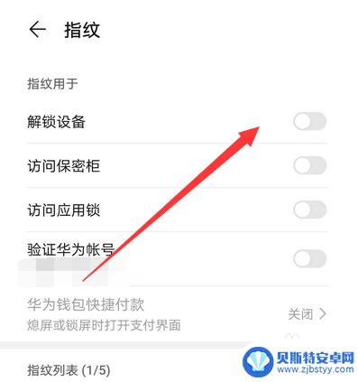 华为手机的指纹怎么关闭 华为手机指纹识别关闭方法