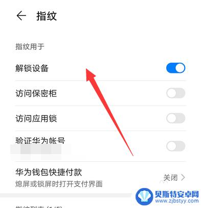 华为手机的指纹怎么关闭 华为手机指纹识别关闭方法