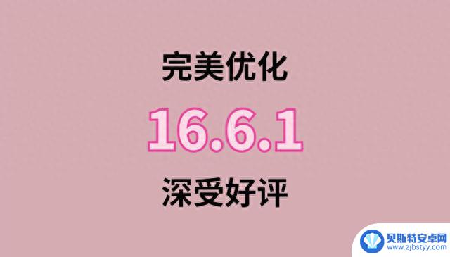 苹果推送iOS16.6.1，续航能力大增，信号难以置信，优化拉满