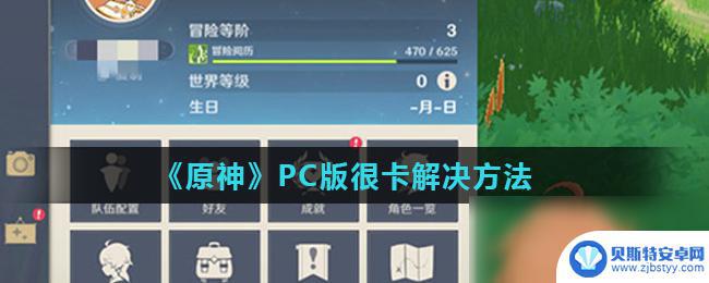 玩原神有些卡怎么办 《原神》PC版卡顿怎么解决