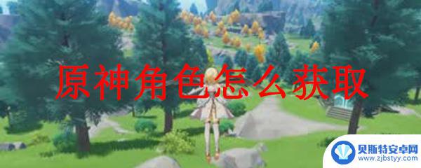 原神没刀子的角色怎么获得 原神角色如何获得