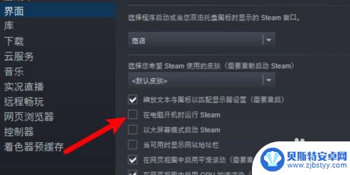 steam开机时自动开启怎么设置 Steam开机自启动设置方法