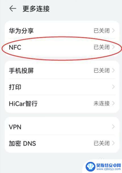 华为手机中的nfc是什么功能啊 华为手机支持NFC功能吗