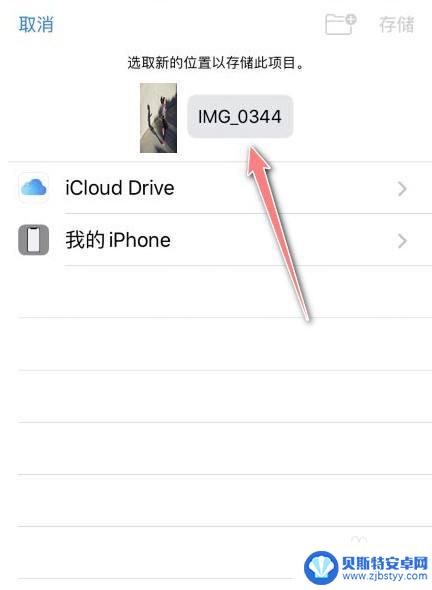 手机照片文件名怎么修改 iPhone手机照片文件名修改步骤