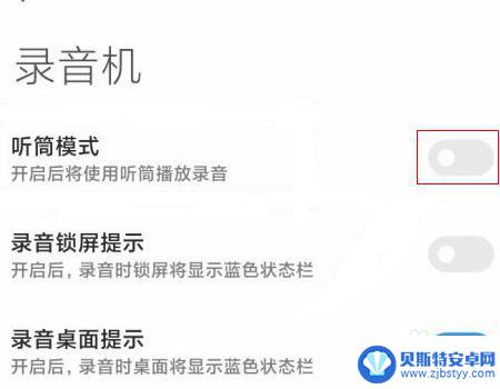 小米手机听筒怎么关闭 小米手机听筒没有声音怎么解决