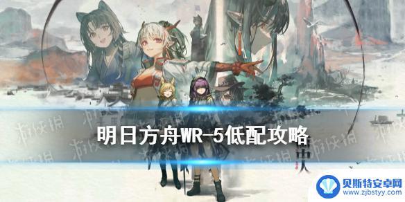 wr-5明日方舟 《明日方舟》WR-5低配攻略详解