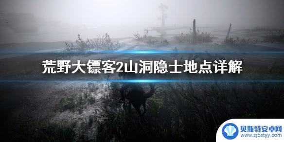 荒野大镖客2洞穴人怎么上去 荒野大镖客2山洞隐士地点说明