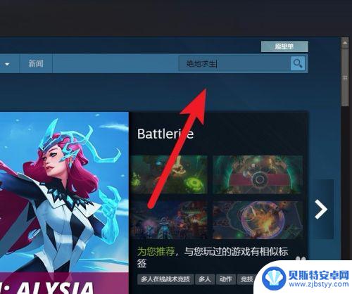 steam里面怎么找吃鸡的游戏 Steam绝地求生怎么找