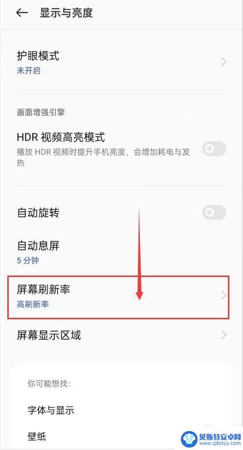 手机高刷在哪里啊 手机高刷新率设置方法