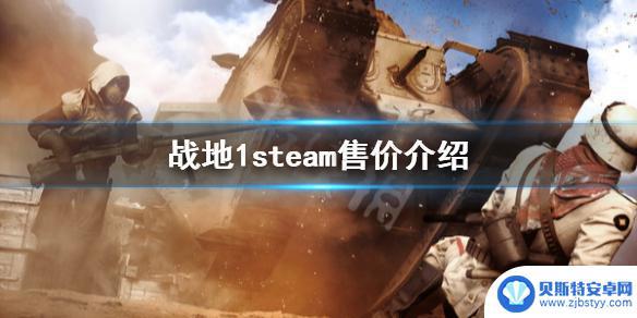 战地1在steam上多少钱 《战地1》steam多少钱