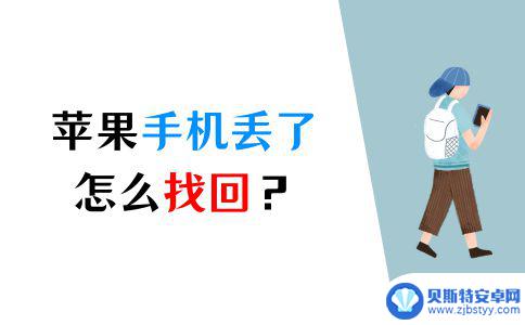 怎么定位丢失的苹果手机 iPhone手机丢了怎么追踪