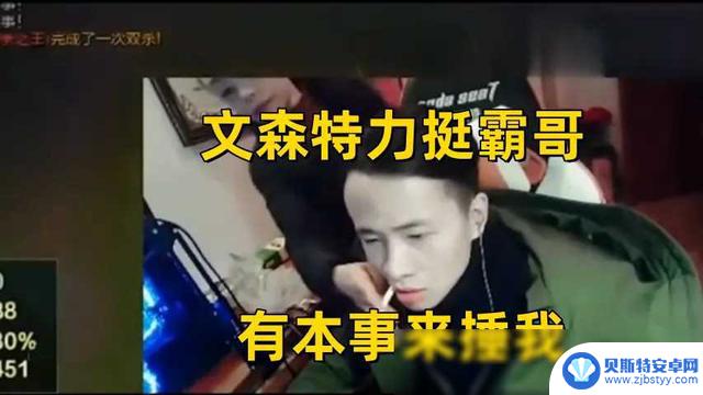 霸哥开脚本遭主播声援，文森特挑衅：敢来捶我吗？我退网！