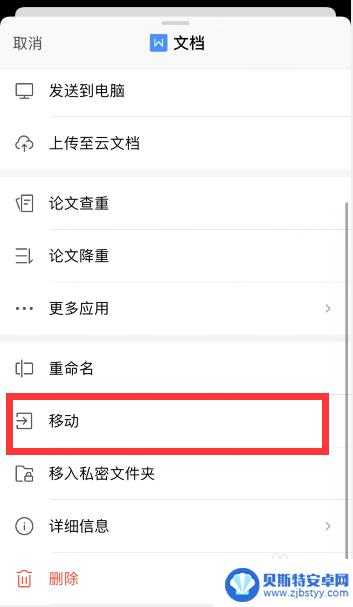 如何把手机wps的文件移到我的文档里 手机WPS文件移动到文件夹