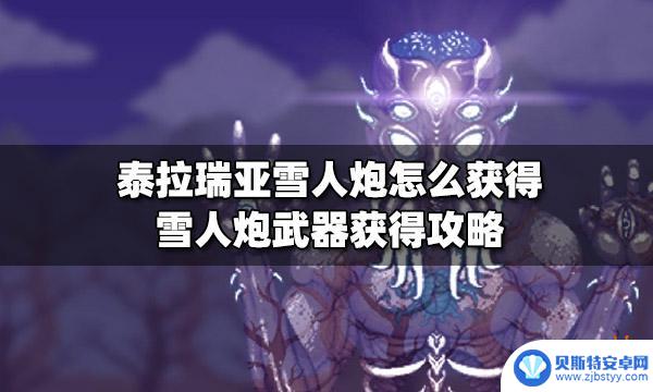 泰拉瑞亚雪人炮怎么获得? 泰拉瑞亚雪人炮怎么获得