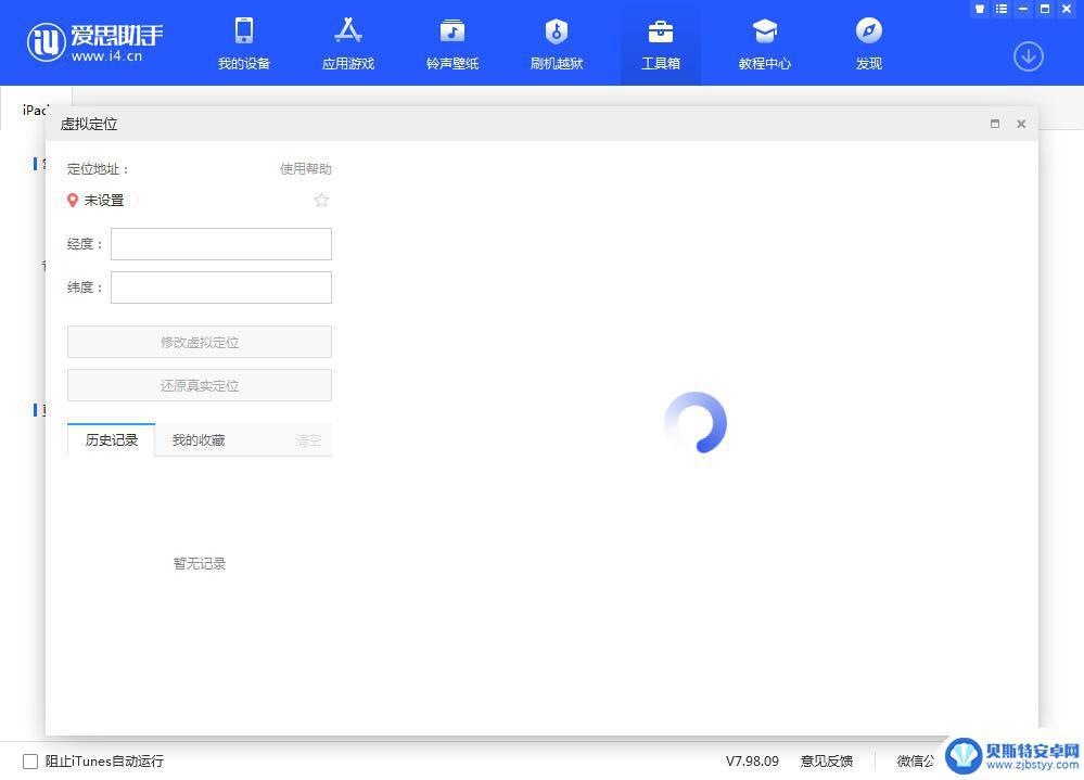 爱思助手无法虚拟定位怎么办 爱思助手虚拟定位一直转圈解决方法