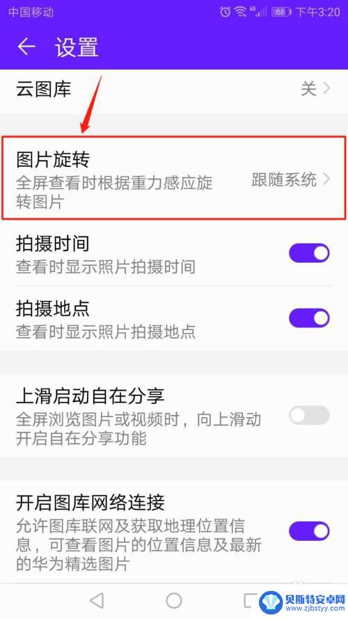 华为手机图库自动旋转怎么关闭 华为手机图库图片怎么停止旋转