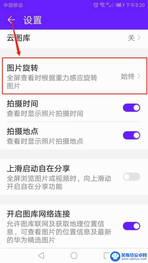 华为手机图库自动旋转怎么关闭 华为手机图库图片怎么停止旋转