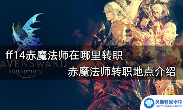 ff14赤魔在哪转职 ff14赤魔法师转职任务在哪里接取