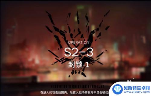 明日方舟s2—3攻略 明日方舟S2-3关卡攻略技巧