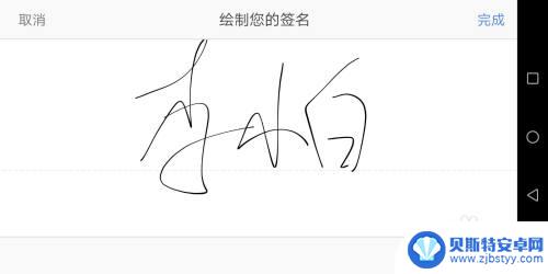 怎么在手机上签子 手机签字软件怎么用