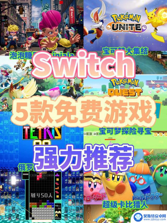 推荐五款Switch上免费好玩的游戏