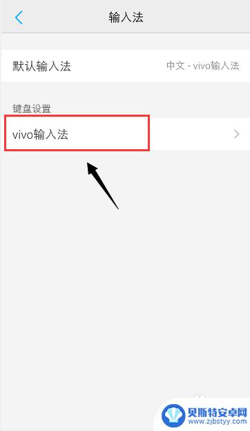 vivo手机变成繁体字怎么改回来 vivo手机输入法繁体怎么改为简体