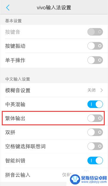 vivo手机变成繁体字怎么改回来 vivo手机输入法繁体怎么改为简体