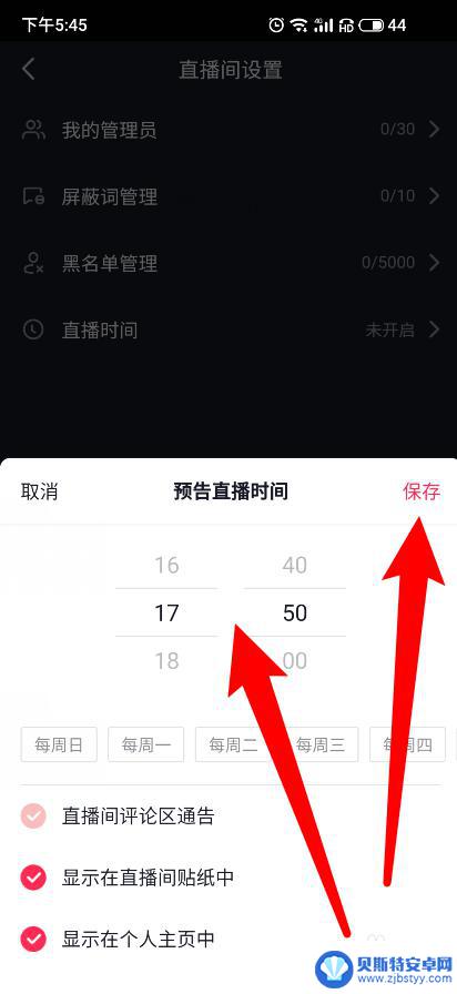 手机直播上线时间怎么设置 抖音直播时间设置步骤