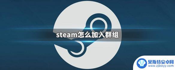 steam群体 Steam怎么加入群组