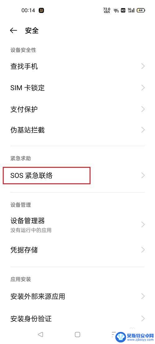 oppo怎么取消紧急sos oppo手机怎么关闭紧急联系人功能