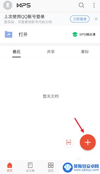 wps在手机上怎么新建文档 手机wps怎么使用新建ppt文档