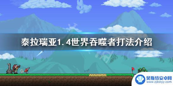 泰拉瑞亚大地吞噬者怎么打 《泰拉瑞亚》1.4世界吞噬者打法心得