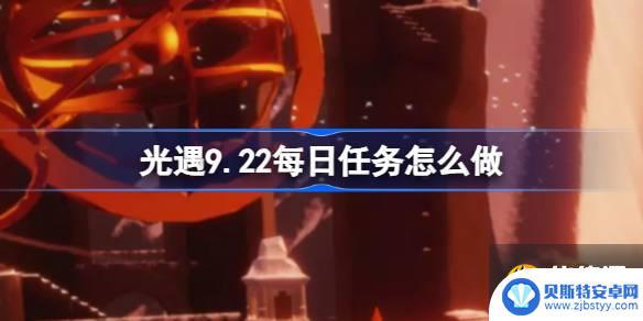 光遇9月22号任务 光遇每日任务9月22日攻略