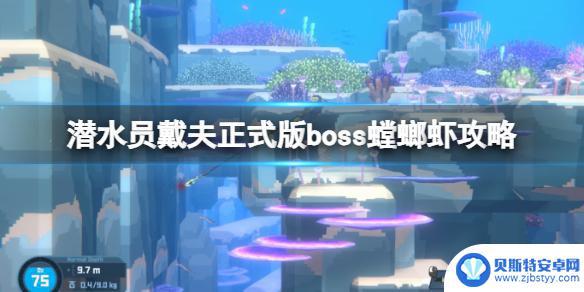 潜水员戴夫拳击龙虾 潜水员戴夫新boss螳螂虾攻略