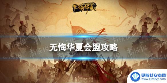 无悔华夏怎么开启会盟 无悔华夏会盟攻略分享